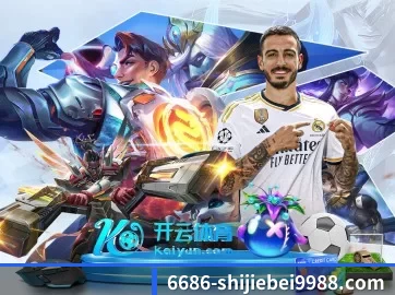 6686体育赛事实况中心 APP