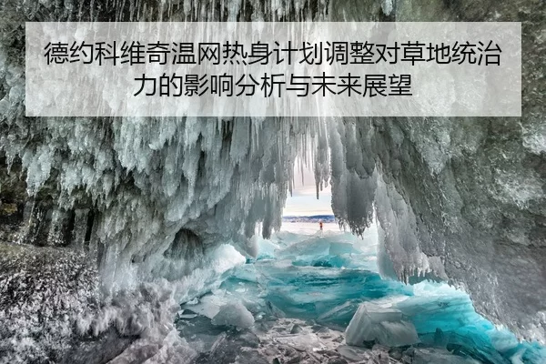 德约科维奇温网热身计划调整对草地统治力的影响分析与未来展望