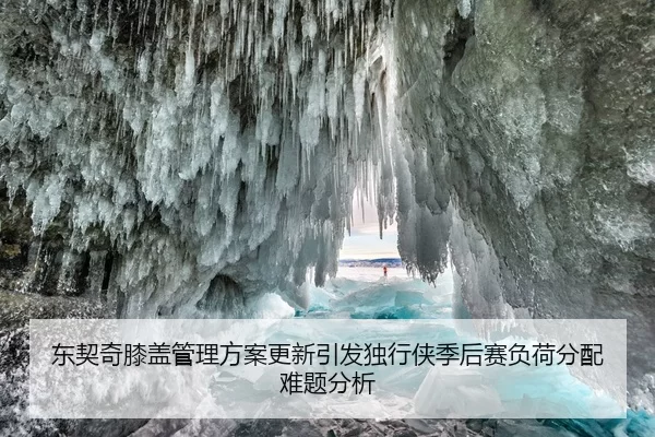 东契奇膝盖管理方案更新引发独行侠季后赛负荷分配难题分析
