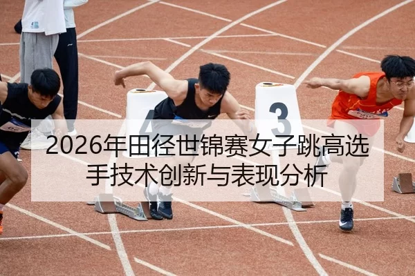 nian-tian-jing-shi-jin-sai-nv-zi-tiao-gao-xuan-shou-ji-shu-chuang-xin-yu-biao-xian-fen-xi-2-587.jpg