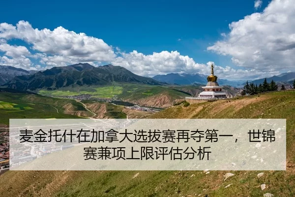 麦金托什在加拿大选拔赛再夺第一，世锦赛兼项上限评估分析