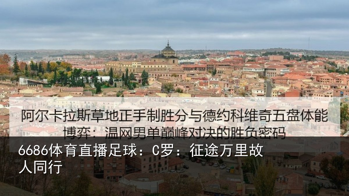 6686体育直播足球：C罗：征途万里故人同行