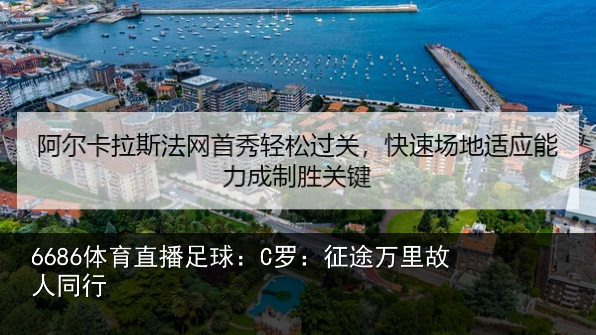 6686体育直播足球：C罗：征途万里故人同行