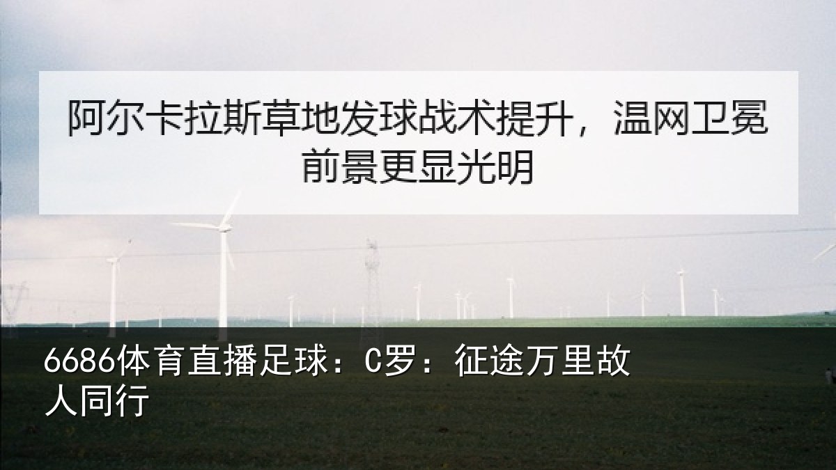 6686体育直播足球:C罗:征途万里故人同行