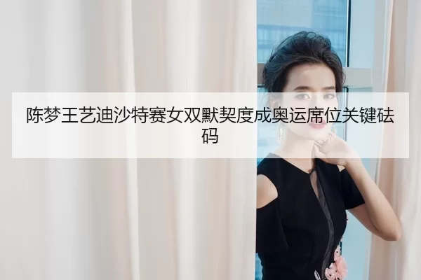 chen-meng-wang-yi-di-sha-te-sai-nv-shuang-mo-qi-du-cheng-ao-yun-xi-wei-guan-jian-fa-ma-3-456.jpg