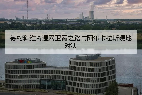 de-yue-ke-wei-qi-wen-wang-wei-mian-zhi-lu-yu-a-er-ka-la-si-ying-di-dui-jue-2-332.jpg