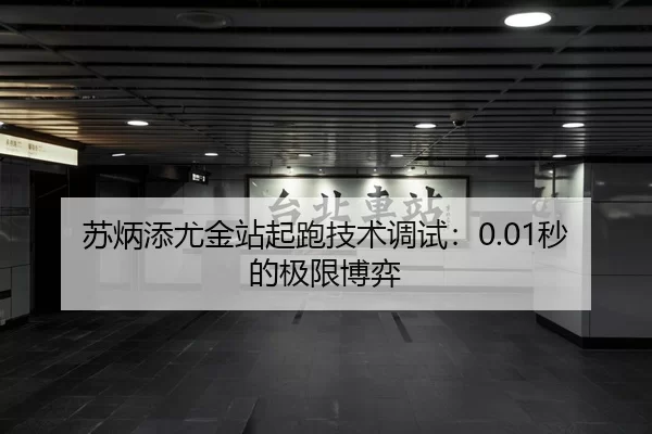 苏炳添尤金站起跑技术调试：0.01秒的极限博弈