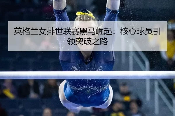 ying-ge-lan-nv-pai-shi-lian-sai-hei-ma-jue-qi-he-xin-qiu-yuan-yin-ling-tu-po-zhi-lu-3-803.jpg
