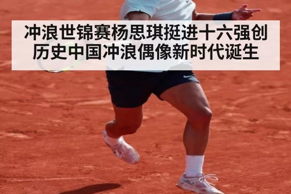冲浪世锦赛杨思琪挺进十六强创历史中国冲浪偶像新时代诞生