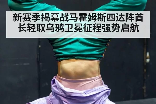 新赛季揭幕战马霍姆斯四达阵酋长轻取乌鸦卫冕征程强势启航