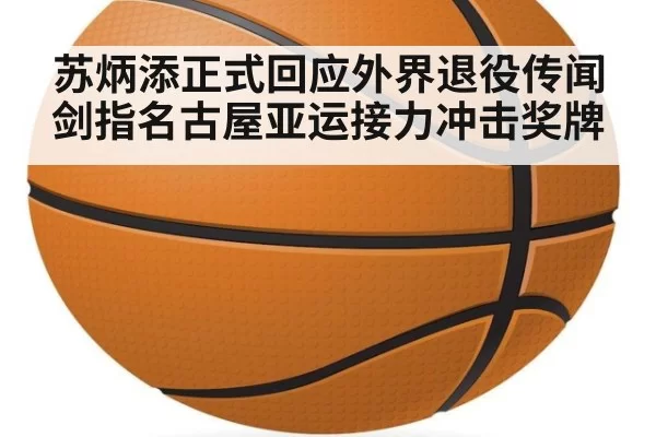 苏炳添正式回应外界退役传闻 剑指名古屋亚运接力冲击奖牌