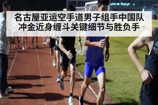 名古屋亚运空手道男子组手中国队冲金近身缠斗关键细节与胜负手