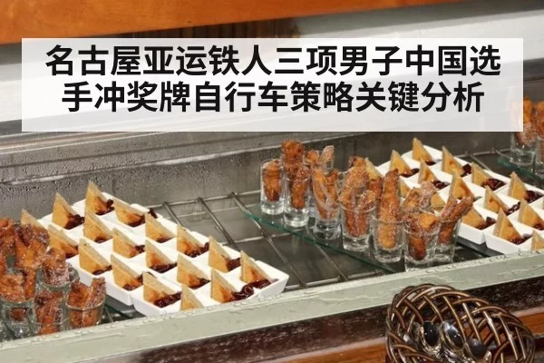 名古屋亚运铁人三项男子中国选手冲奖牌自行车策略关键分析