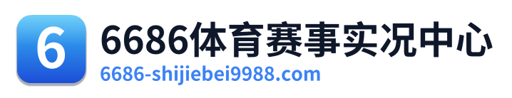 6686体育赛事实况中心